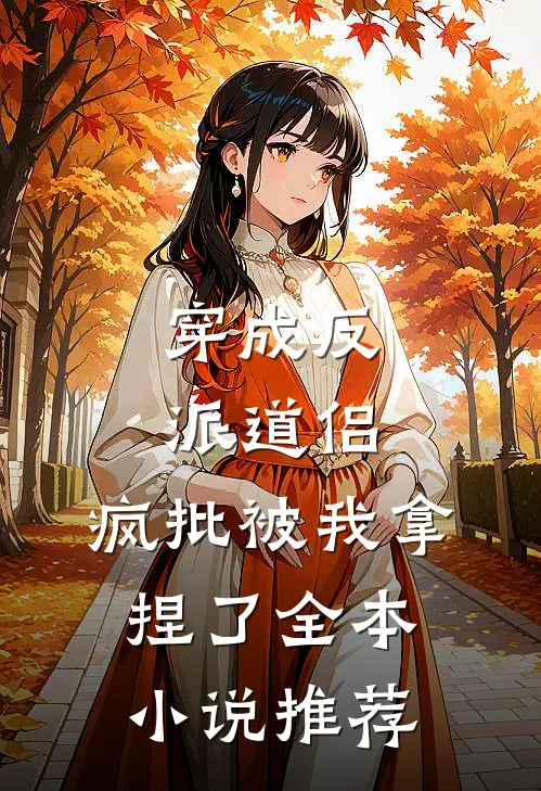 穿成反派道侣，疯批被我拿捏了全本小说推荐
