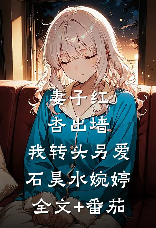 妻子红杏出墙，我转头另爱石昊水婉婷全文+番茄