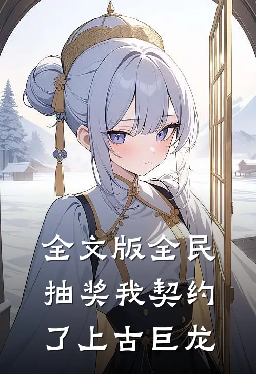 全文版全民抽奖我契约了上古巨龙
