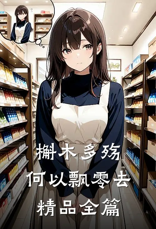 槲木多殇，何以飘零去精品全篇