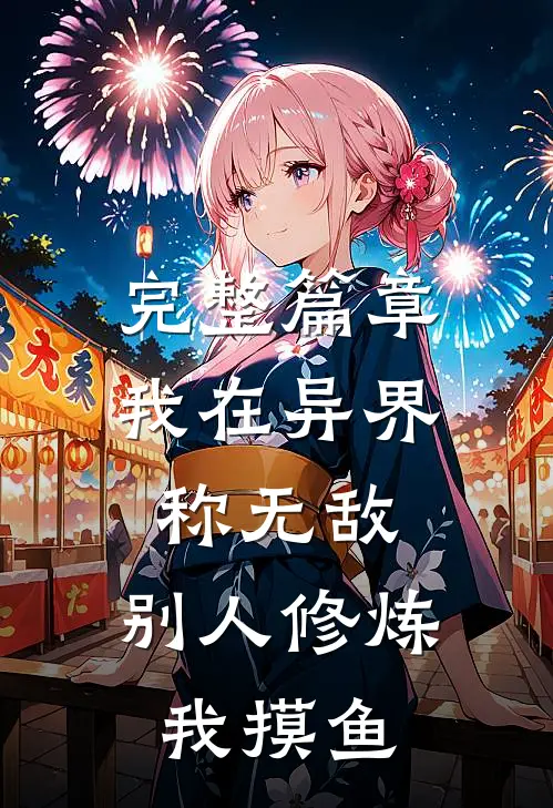 完整篇章我在异界称无敌，别人修炼我摸鱼