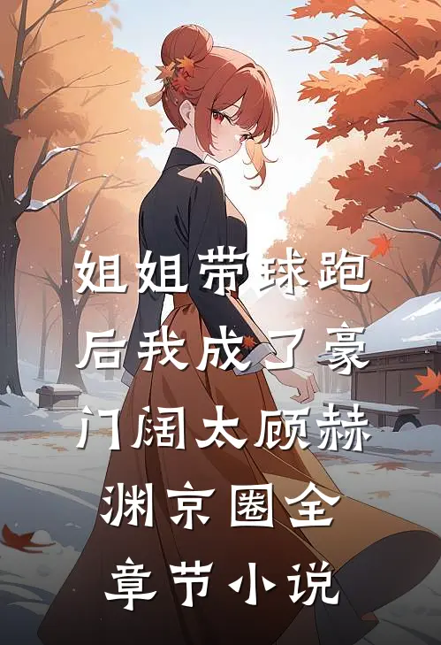 姐姐带球跑后我成了豪门阔太顾赫渊京圈全章节小说