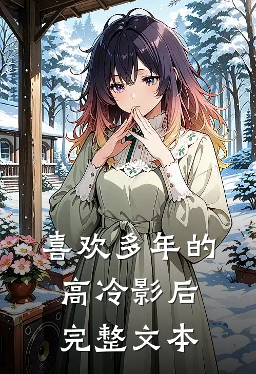 喜欢多年的高冷影后完整文本