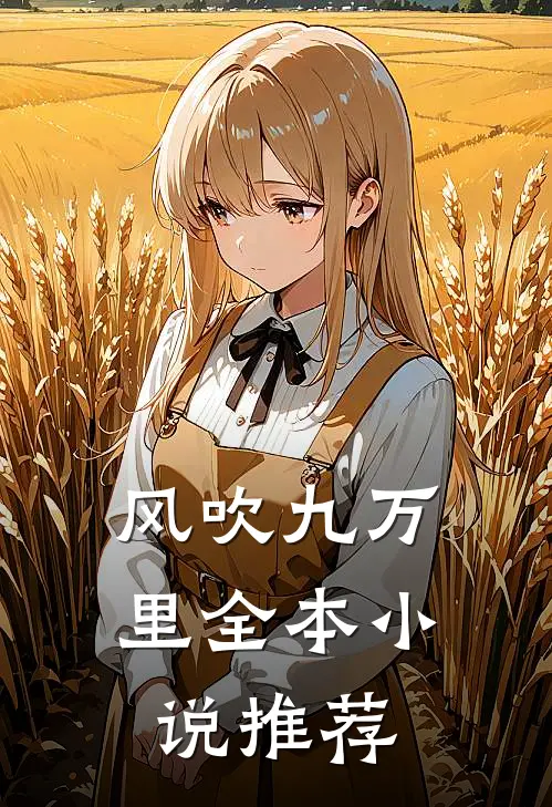 风吹九万里全本小说推荐
