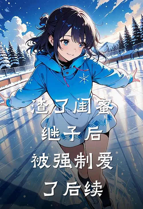 渣了闺蜜继子后，被强制爱了后续