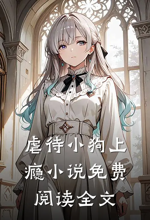 虐待小狗上瘾小说免费阅读全文