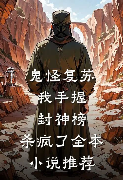 鬼怪复苏，我手握封神榜，杀疯了全本小说推荐