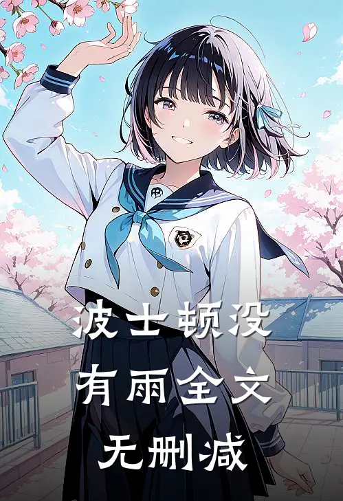 波士顿没有雨全文无删减