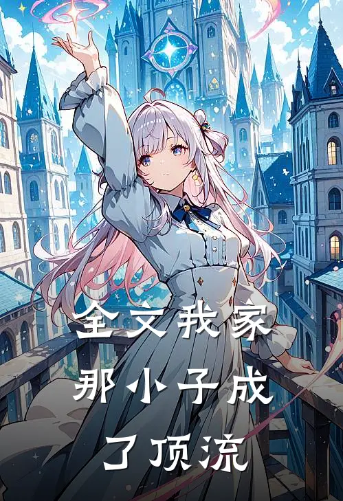 全文我家那小子成了顶流