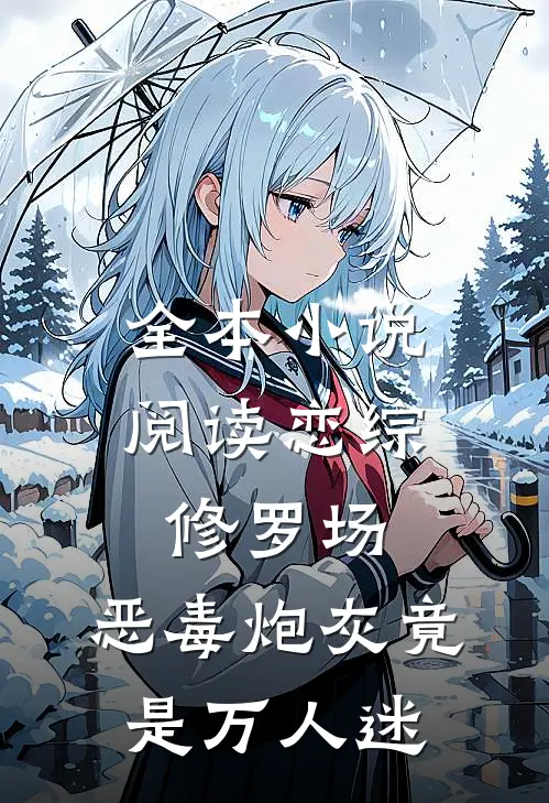 全本小说阅读恋综修罗场：恶毒炮灰竟是万人迷