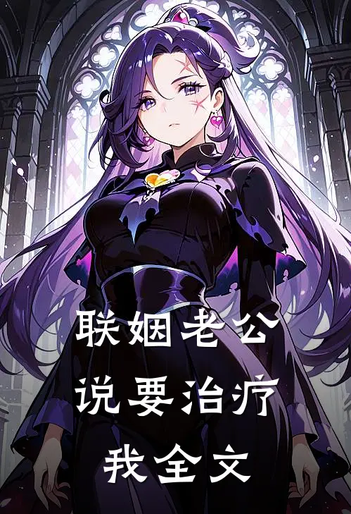 联姻老公说要治疗我全文