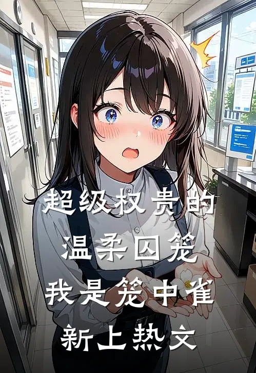 超级权贵的温柔囚笼，我是笼中雀新上热文