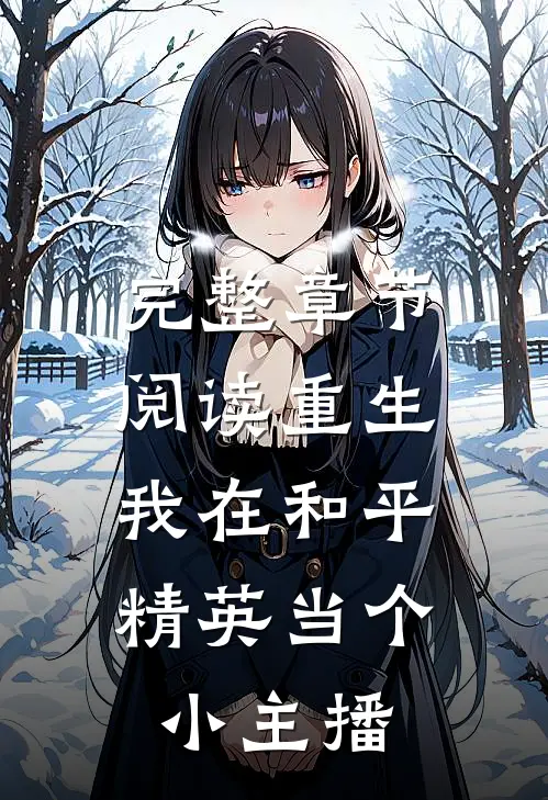 完整章节阅读重生：我在和平精英当个小主播
