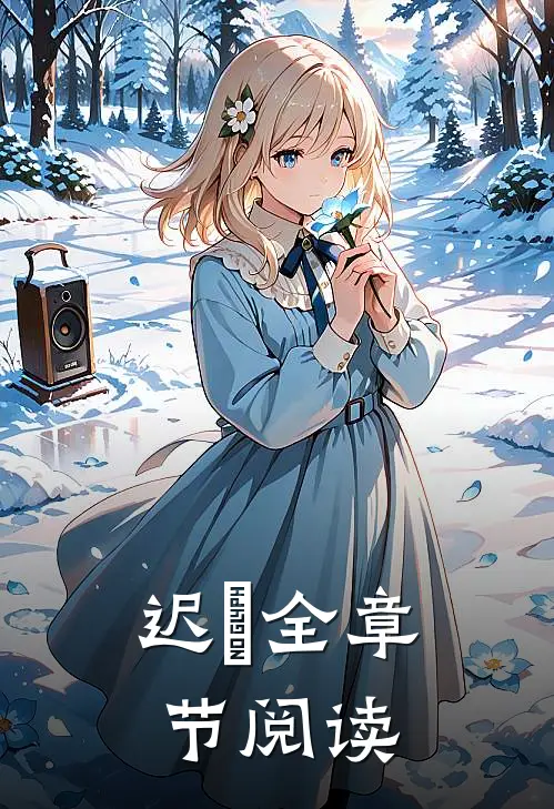 迟溸全章节阅读