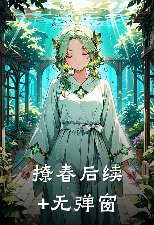 撩春后续+无弹窗