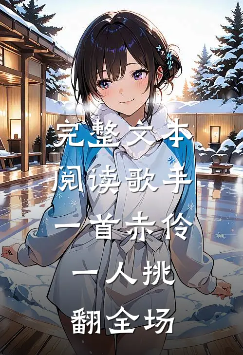 完整文本阅读歌手：一首赤伶，一人挑翻全场