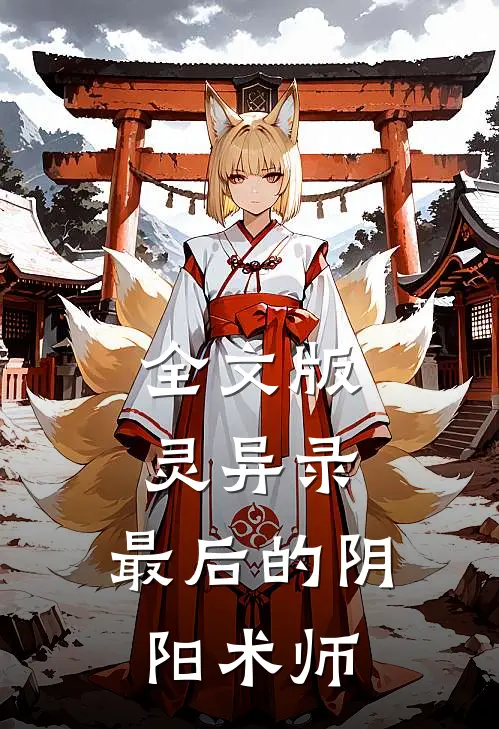 全文版灵异录：最后的阴阳术师