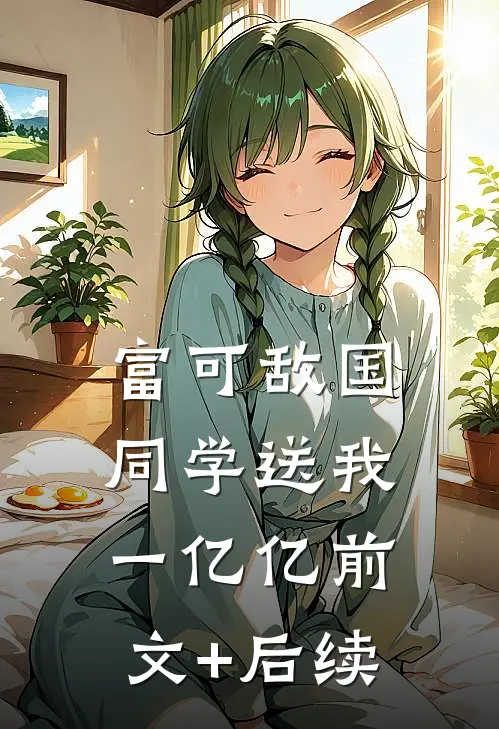 富可敌国：同学送我一亿亿前文+后续