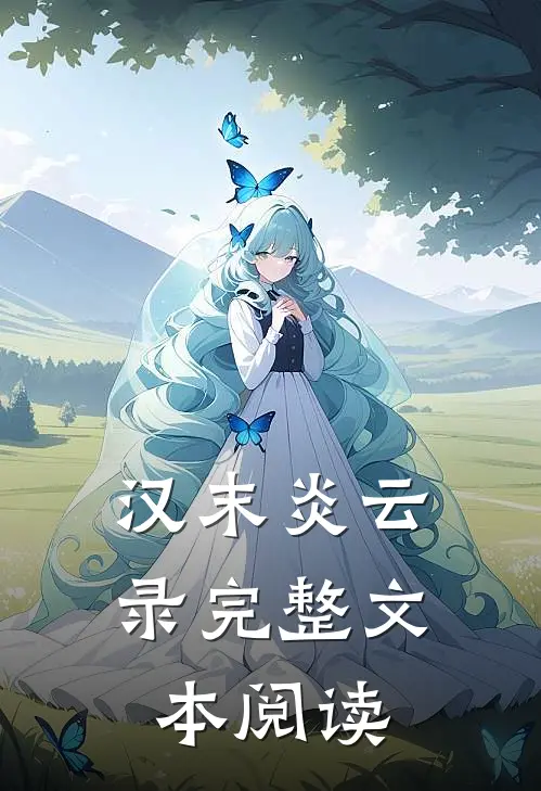 汉末炎云录完整文本阅读