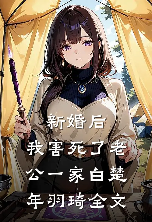 新婚后，我害死了老公一家白楚年羽琦全文