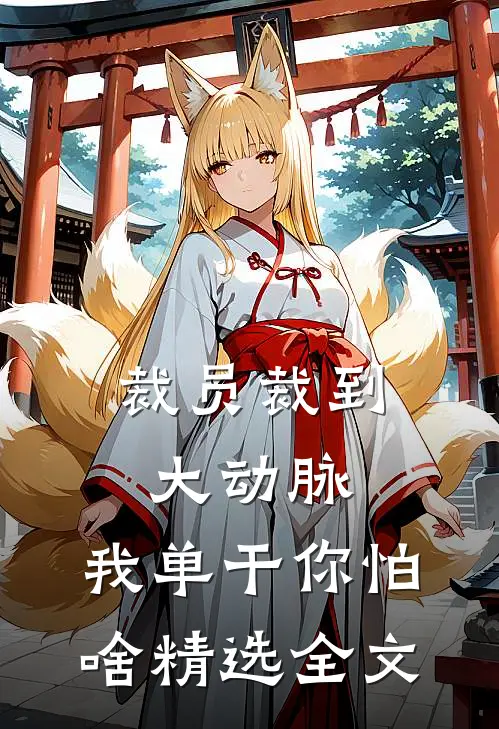 裁员裁到大动脉，我单干你怕啥精选全文