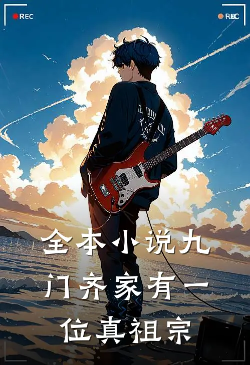 全本小说九门齐家有一位真祖宗