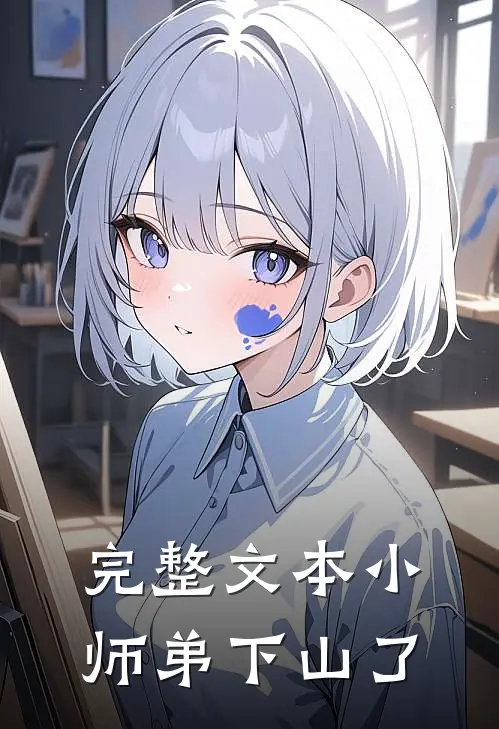 完整文本小师弟下山了