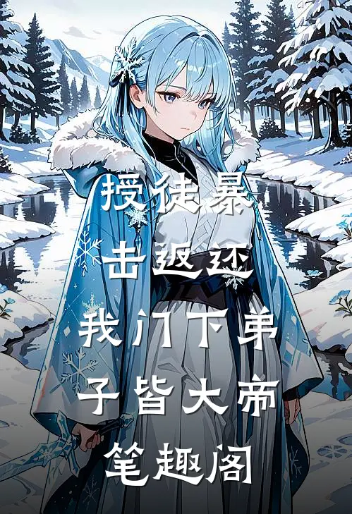 授徒暴击返还，我门下弟子皆大帝笔趣阁
