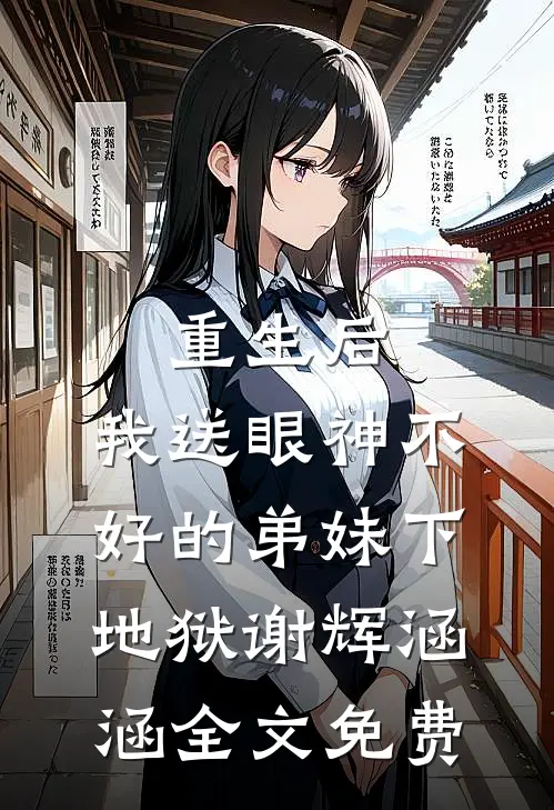 重生后，我送眼神不好的弟妹下地狱谢辉涵涵全文免费