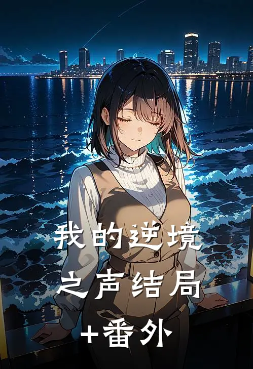 我的逆境之声结局+番外