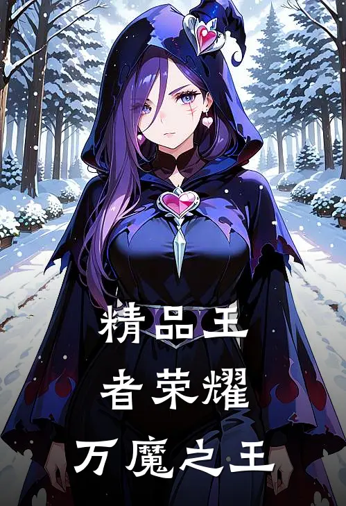精品王者荣耀：万魔之王