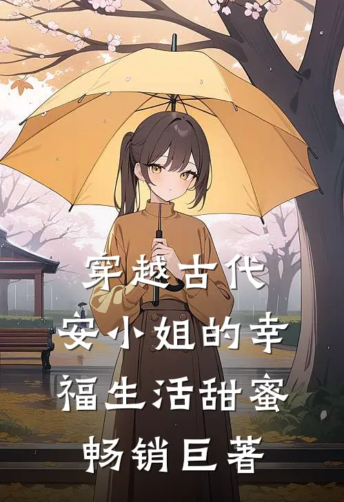 穿越古代，安小姐的幸福生活甜蜜畅销巨著