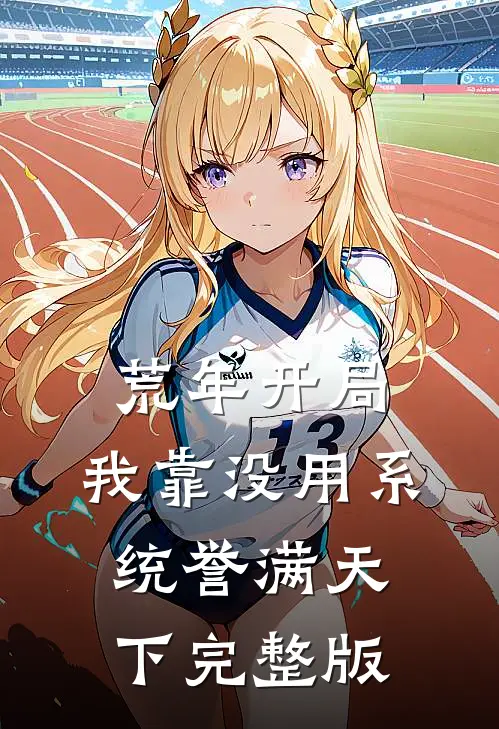 荒年开局，我靠没用系统誉满天下完整版