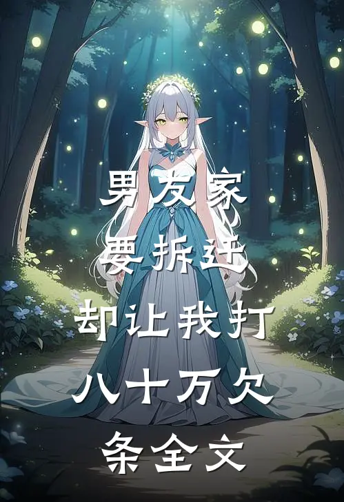 男友家要拆迁，却让我打八十万欠条全文