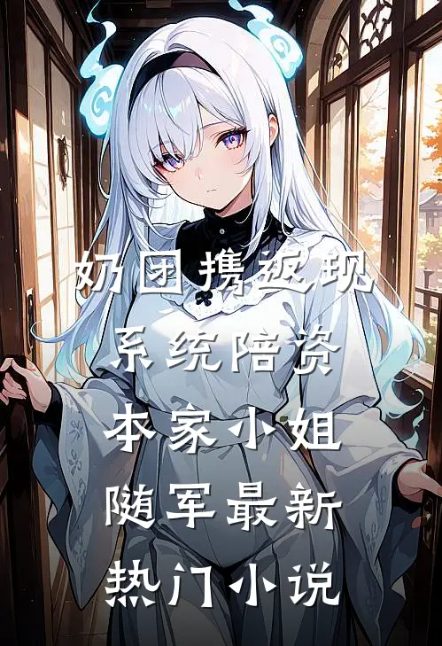 奶团携返现系统陪资本家小姐随军最新热门小说