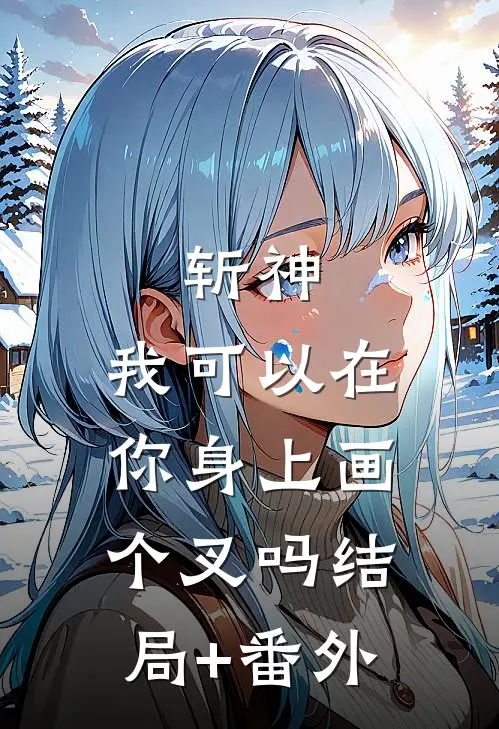 斩神：我可以在你身上画个叉吗结局+番外