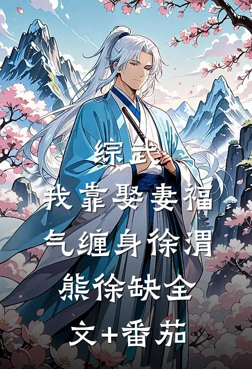 综武：我靠娶妻福气缠身徐渭熊徐缺全文+番茄