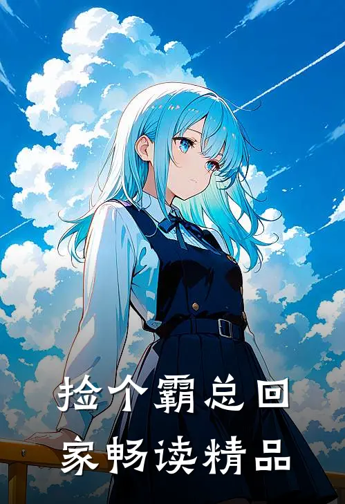 捡个霸总回家畅读精品