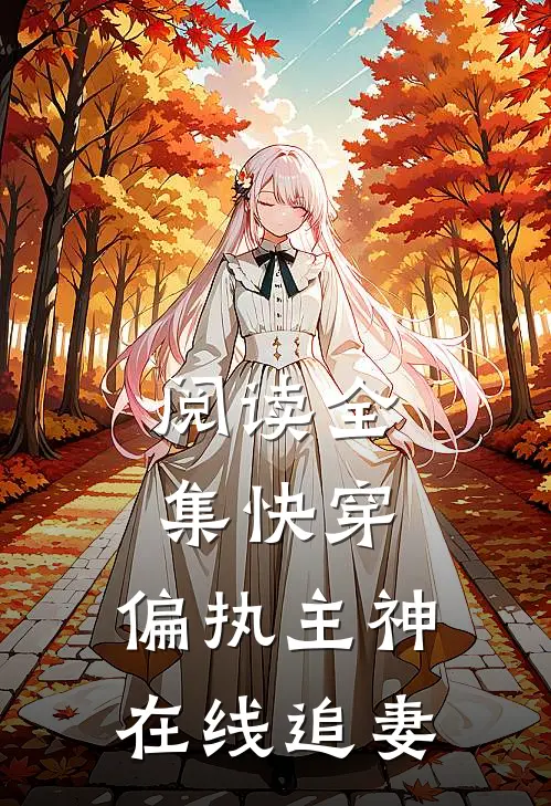 阅读全集快穿：偏执主神在线追妻