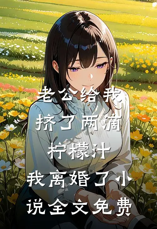 老公给我挤了两滴柠檬汁，我离婚了小说全文免费