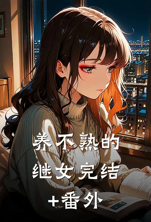养不熟的继女完结+番外
