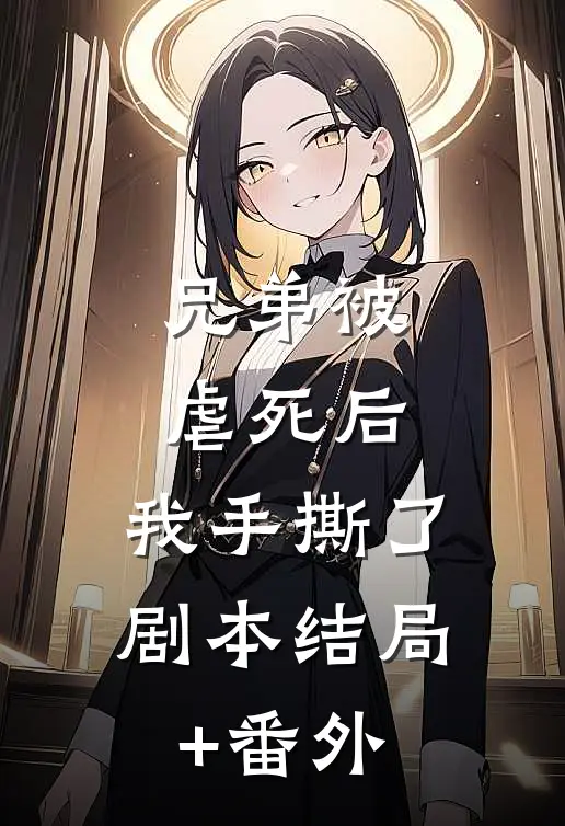 兄弟被虐死后，我手撕了剧本结局+番外