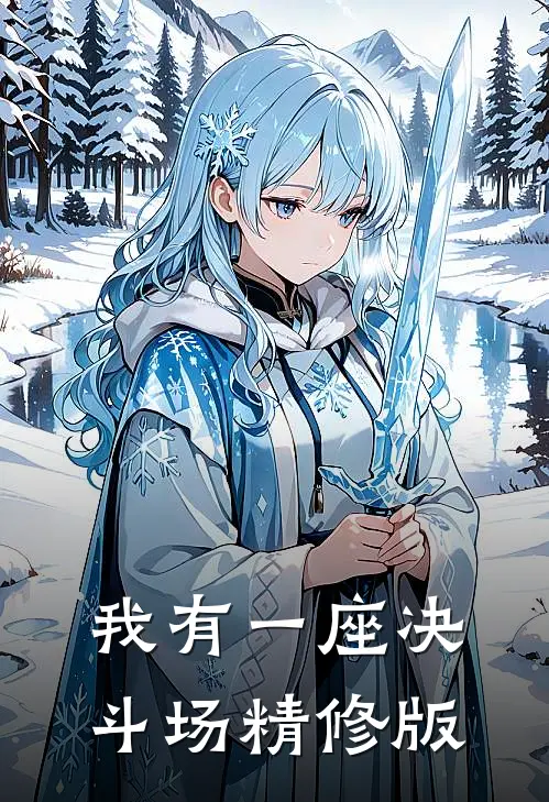 我有一座决斗场精修版