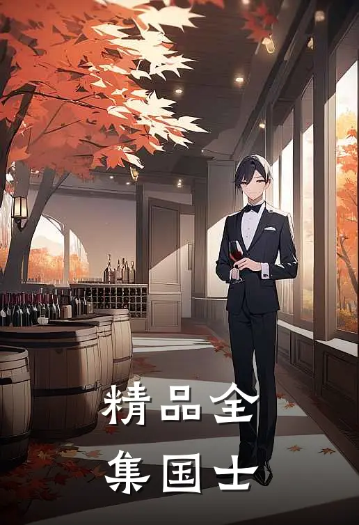 精品全集国士
