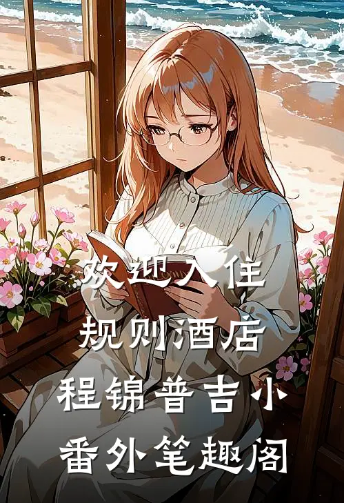 欢迎入住规则酒店：程锦普吉小番外笔趣阁