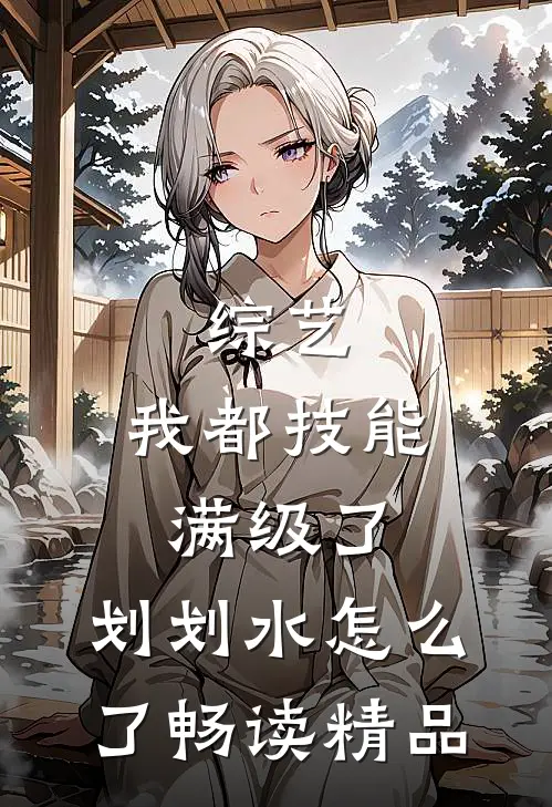 综艺：我都技能满级了，划划水怎么了畅读精品