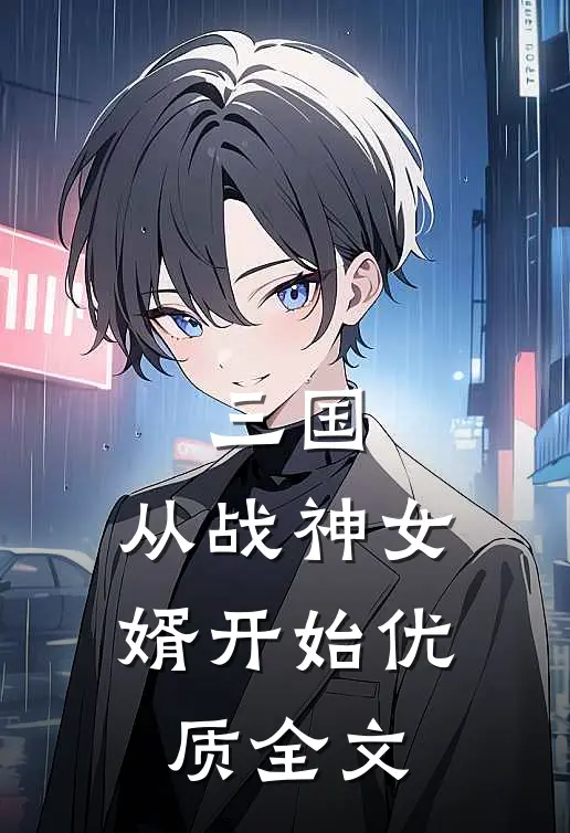 三国：从战神女婿开始优质全文