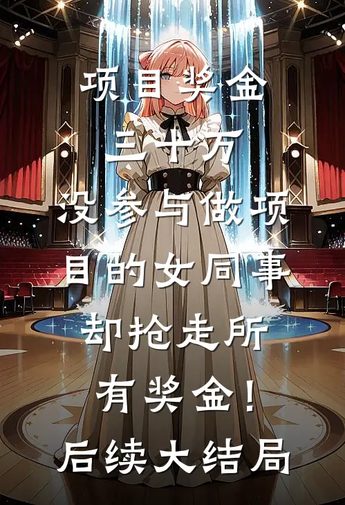 项目奖金三十万，没参与做项目的女同事却抢走所有奖金！后续大结局