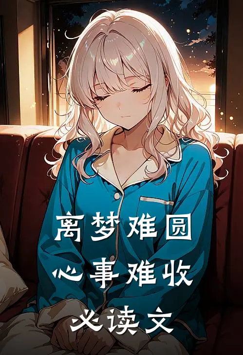 离梦难圆，心事难收必读文