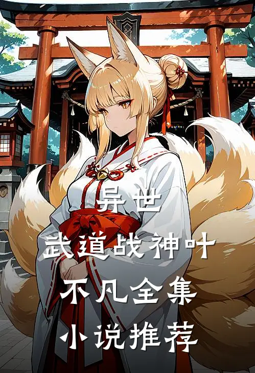 异世：武道战神叶不凡全集小说推荐